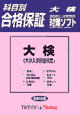 大検TLTソフト