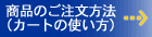 商品のご注文方法について