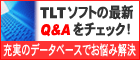 TLTソフトのQ&A