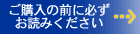 ご購入の前に必ずお読みください