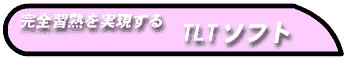 TLTソフト